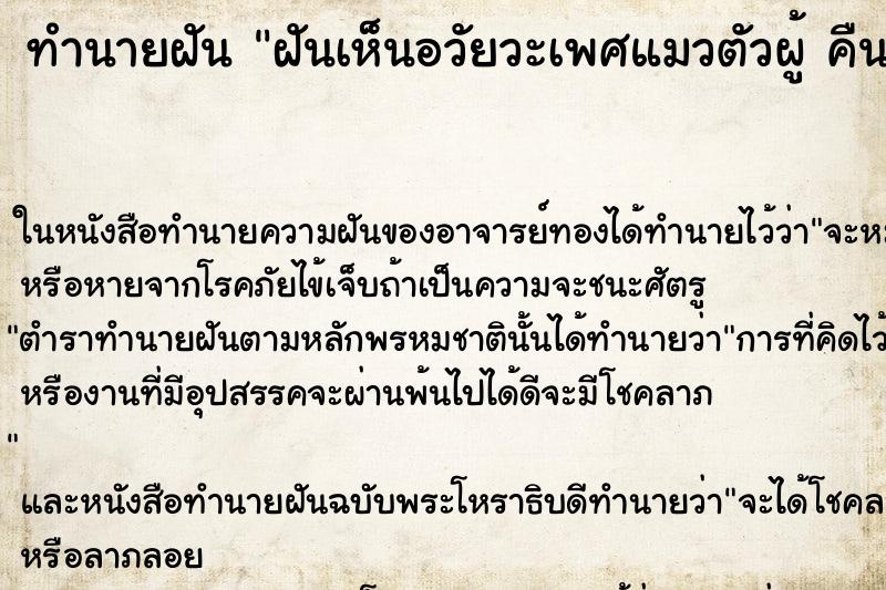 ทำนายฝันทำนายฝันฝันเห็นอวัยวะเพศแมวตัวผู้คืน
